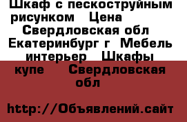 Шкаф с пескоструйным рисунком › Цена ­ 9 500 - Свердловская обл., Екатеринбург г. Мебель, интерьер » Шкафы, купе   . Свердловская обл.